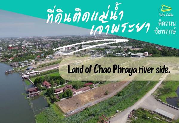 ขายที่ดินติดแม่น้ำเจ้าพระยา ติดถนนชัยพฤกษ์ ตำบลคลองพระอุดม จังหวัดนนทบุรี